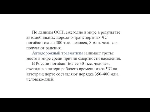 По данным ООН, ежегодно в мире в результате автомобильных дорожно-транспортных ЧС погибает