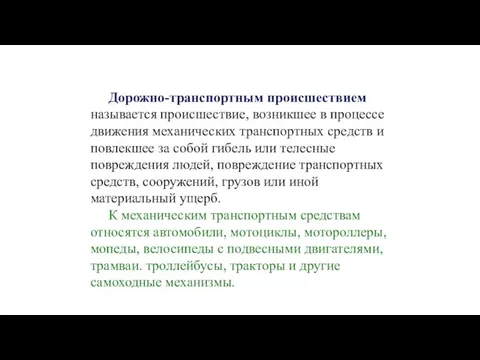 Дорожно-транспортным происшествием называется происшествие, возникшее в процессе движения механических транспортных средств и