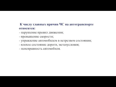 К числу главных причин ЧС на автотранспорте относятся: - нарушение правил движения;