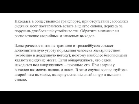 Находясь в общественном транспорте, при отсутствии свободных сидячих мест постарайтесь встать в