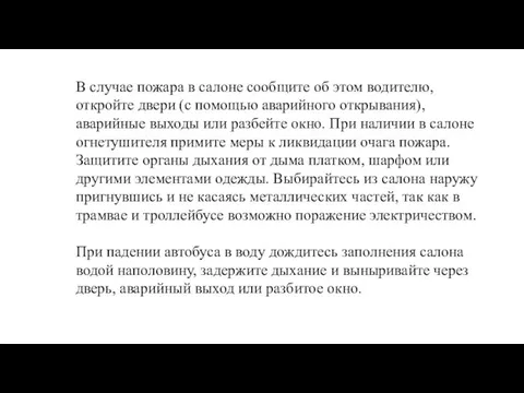 В случае пожара в салоне сообщите об этом водителю, откройте двери (с