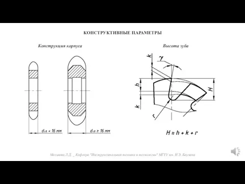 Малькова Л.Д. _ Кафедра "Инструментальная техника и технологии" МГТУ им. Н.Э. Баумана