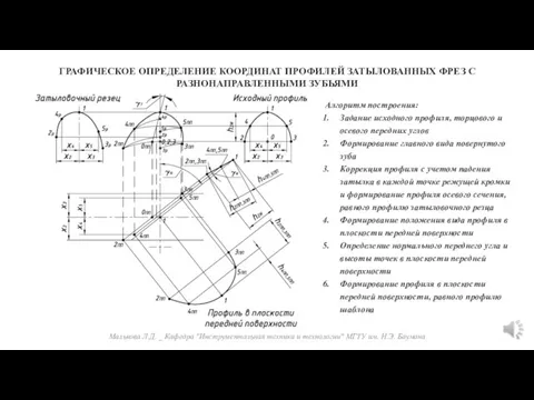 Малькова Л.Д. _ Кафедра "Инструментальная техника и технологии" МГТУ им. Н.Э. Баумана