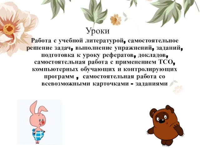 Уроки Работа с учебной литературой, самостоятельное решение задач, выполнение упражнений, заданий, подготовка