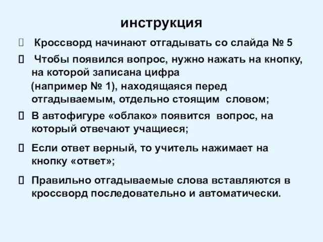 инструкция Кроссворд начинают отгадывать со слайда № 5 Чтобы появился вопрос, нужно