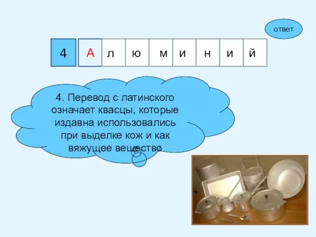 4 4. Перевод с латинского означает квасцы, которые издавна использовались при выделке