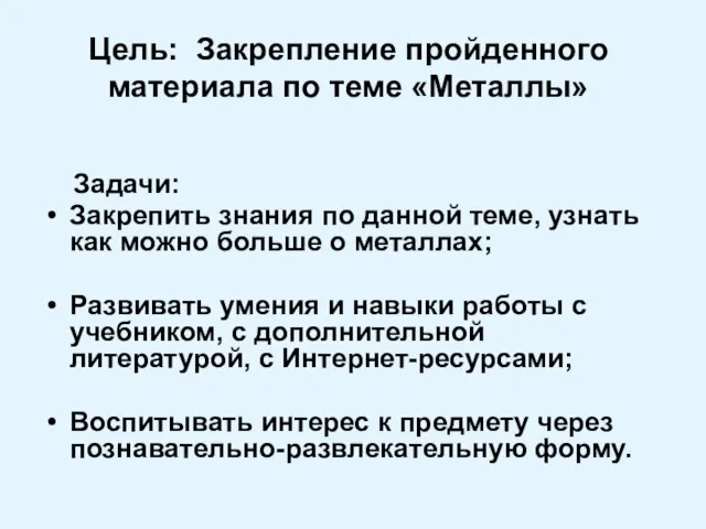 Цель: Закрепление пройденного материала по теме «Металлы» Задачи: Закрепить знания по данной