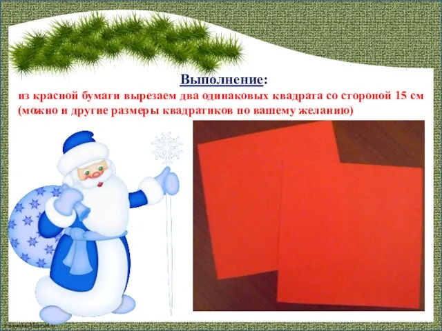 Выполнение: из красной бумаги вырезаем два одинаковых квадрата со стороной 15 см