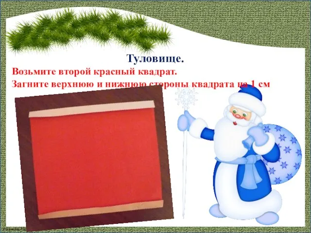 Туловище. Возьмите второй красный квадрат. Загните верхнюю и нижнюю стороны квадрата на 1 см