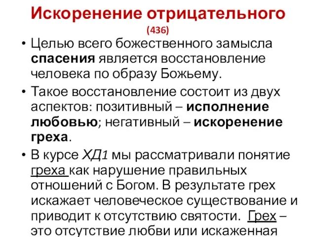 Искоренение отрицательного (436) Целью всего божественного замысла спасения является восстановление человека по