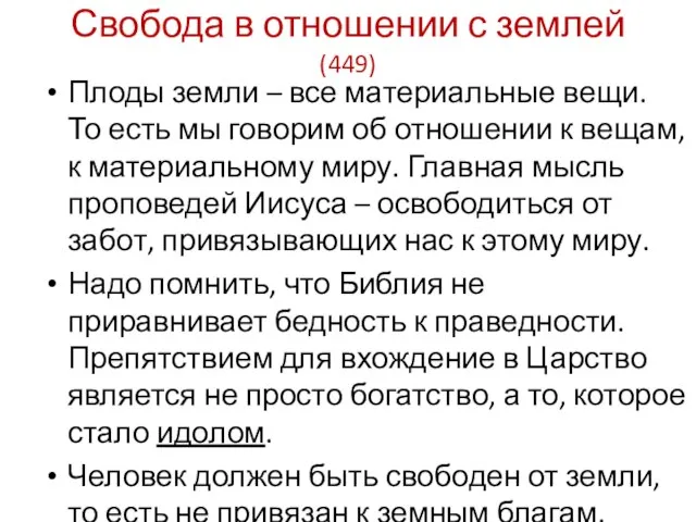 Свобода в отношении с землей (449) Плоды земли – все материальные вещи.