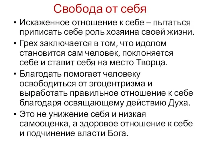 Свобода от себя Искаженное отношение к себе – пытаться приписать себе роль