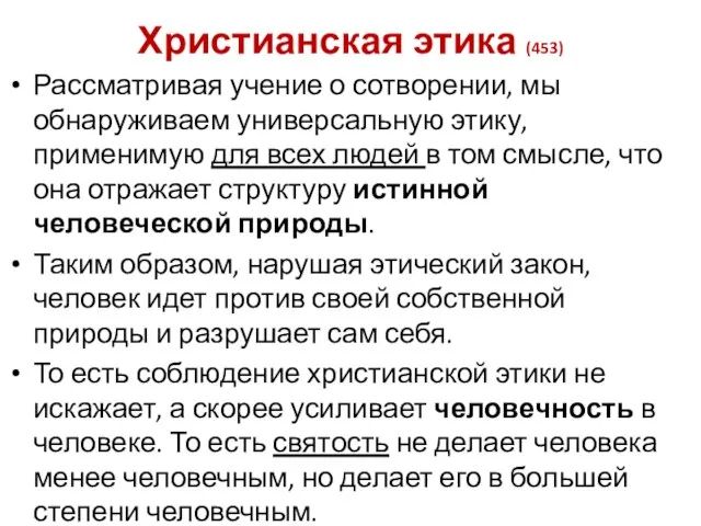 Христианская этика (453) Рассматривая учение о сотворении, мы обнаруживаем универсальную этику, применимую