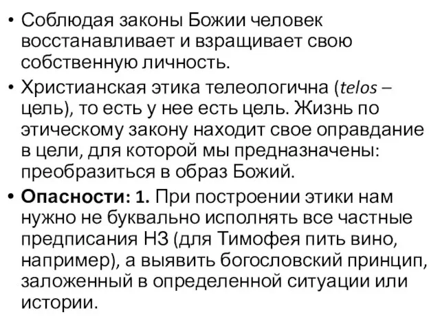 Соблюдая законы Божии человек восстанавливает и взращивает свою собственную личность. Христианская этика