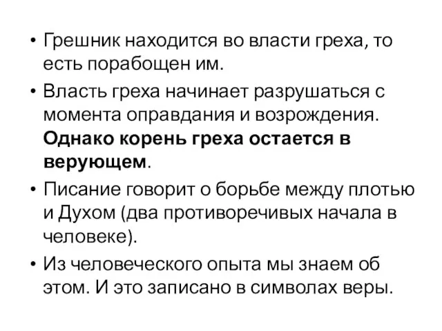 Грешник находится во власти греха, то есть порабощен им. Власть греха начинает