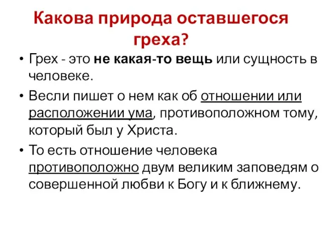 Какова природа оставшегося греха? Грех - это не какая-то вещь или сущность