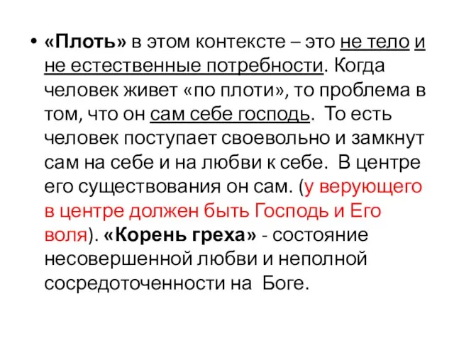 «Плоть» в этом контексте – это не тело и не естественные потребности.