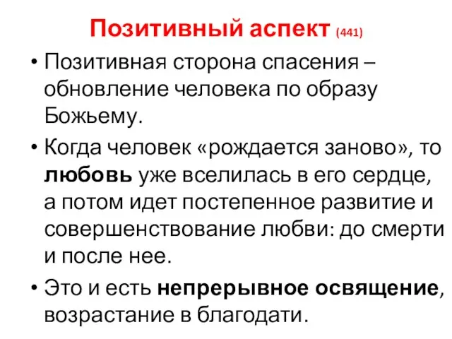 Позитивный аспект (441) Позитивная сторона спасения – обновление человека по образу Божьему.