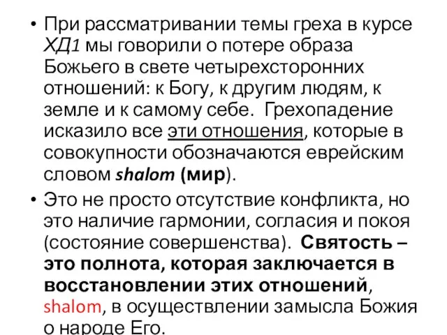 При рассматривании темы греха в курсе ХД1 мы говорили о потере образа