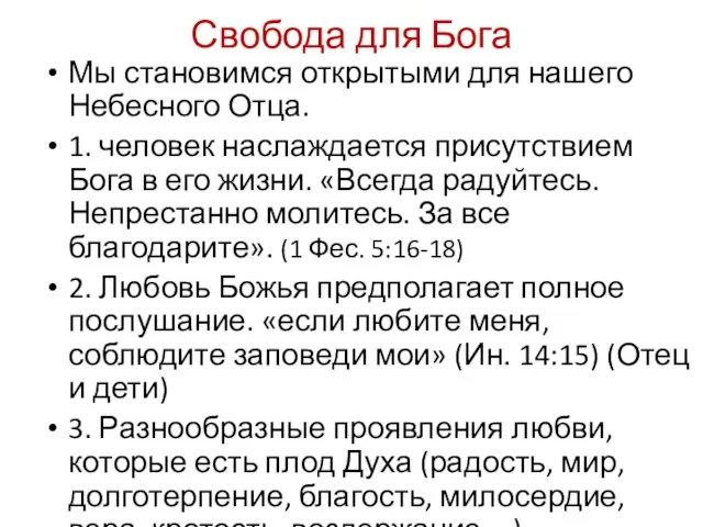 Свобода для Бога Мы становимся открытыми для нашего Небесного Отца. 1. человек