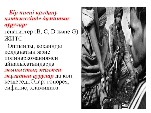 Бір инені қолдану нәтижесінде дамитын аурулар: гепатиттер (B, C, D және G)