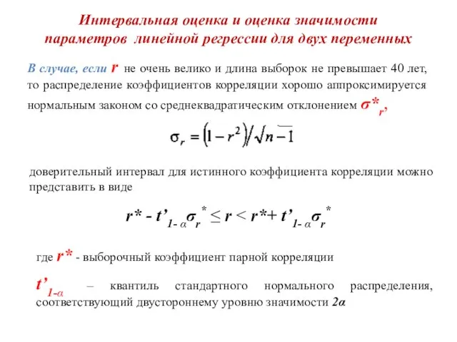 Интервальная оценка и оценка значимости параметров линейной регрессии для двух переменных В