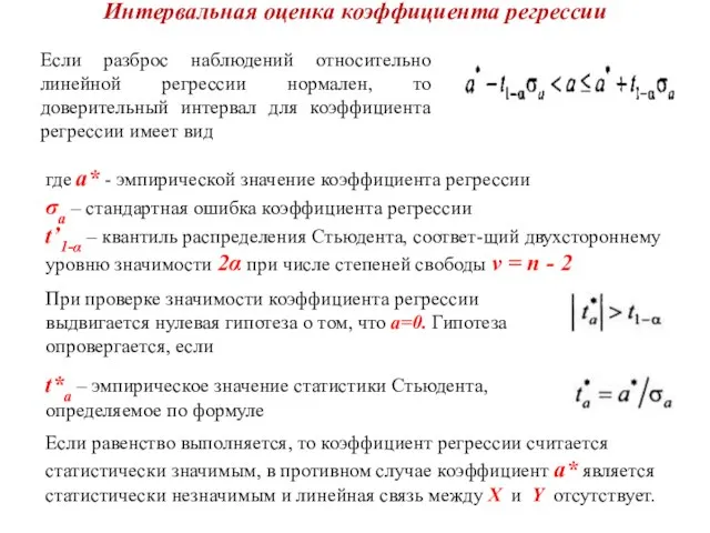 Интервальная оценка коэффициента регрессии Если разброс наблюдений относительно линейной регрессии нормален, то