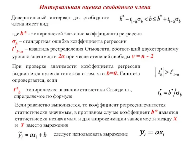 Интервальная оценка свободного члена Доверительный интервал для свободного члена имеет вид где