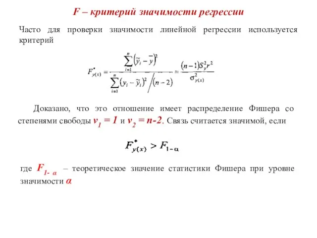 F – критерий значимости регрессии Часто для проверки значимости линейной регрессии используется