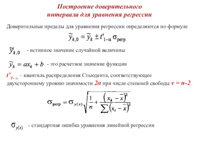 Построение доверительного интервала для уравнения регрессии Доверительные пределы для уравнения регрессии определяются