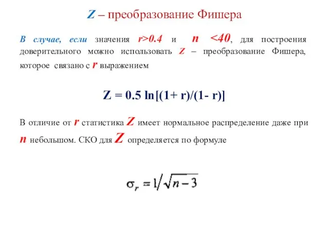 Z – преобразование Фишера В случае, если значения r>0.4 и n Z