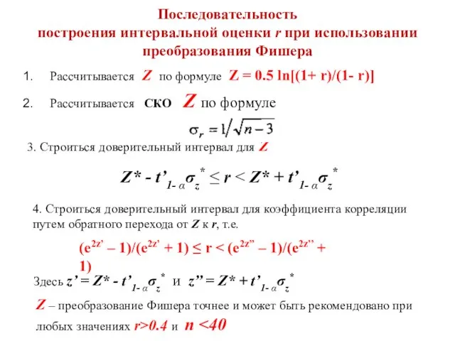 Последовательность построения интервальной оценки r при использовании преобразования Фишера Рассчитывается Z по