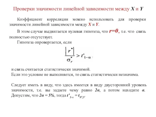 Проверки значимости линейной зависимости между X и Y Коэффициент корреляции можно использовать