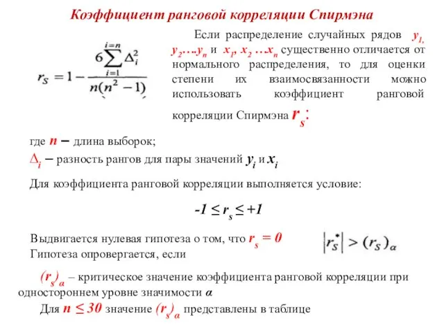 Коэффициент ранговой корреляции Спирмэна Если распределение случайных рядов y1, y2….yn и x1,