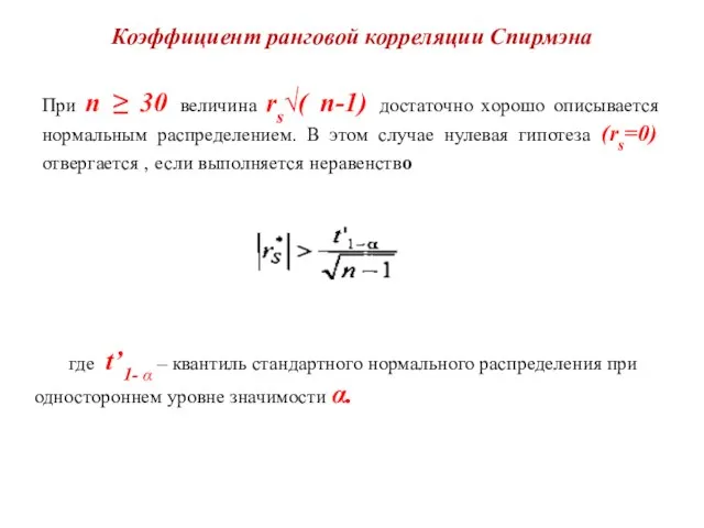 Коэффициент ранговой корреляции Спирмэна При n ≥ 30 величина rs√( n-1) достаточно