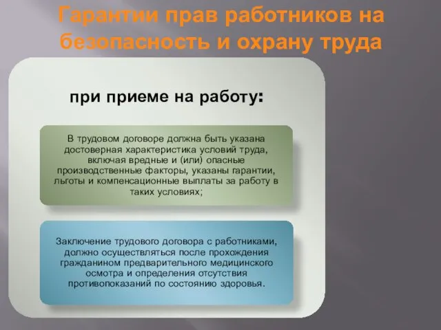 Гарантии прав работников на безопасность и охрану труда