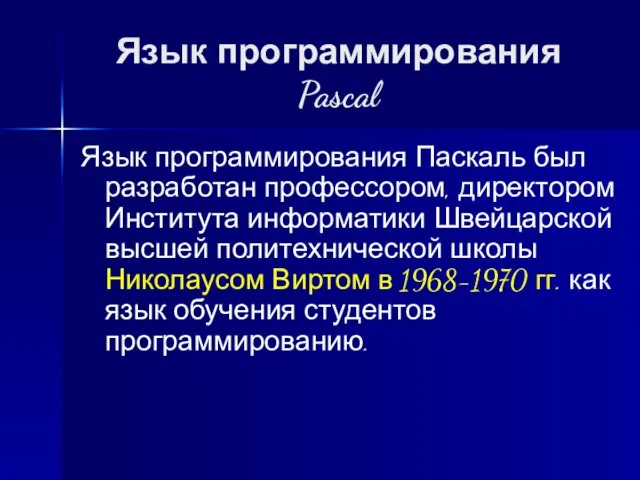 Язык программирования Pascal Язык программирования Паскаль был разработан профессором, директором Института информатики