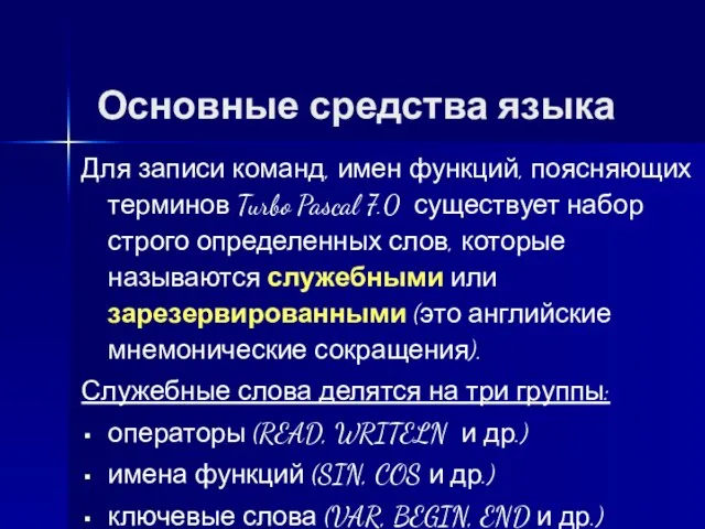 Для записи команд, имен функций, поясняющих терминов Turbo Pascal 7.0 существует набор