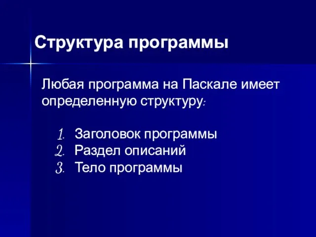 Структура программы Заголовок программы Раздел описаний Тело программы Любая программа на Паскале имеет определенную структуру: