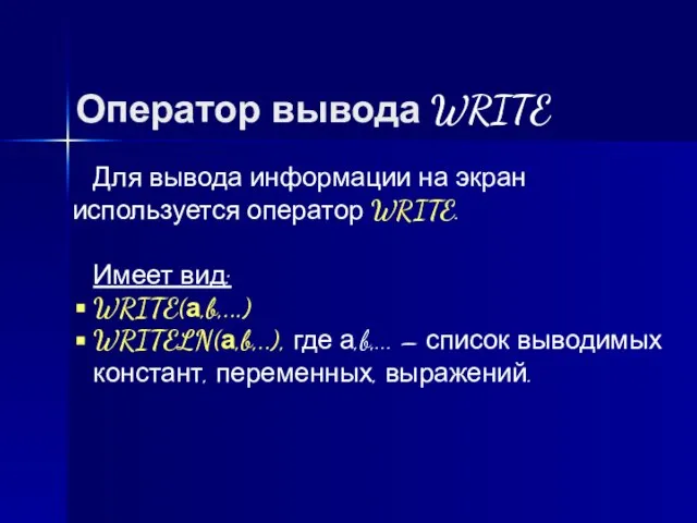 Оператор вывода WRITE Для вывода информации на экран используется оператор WRITE. Имеет