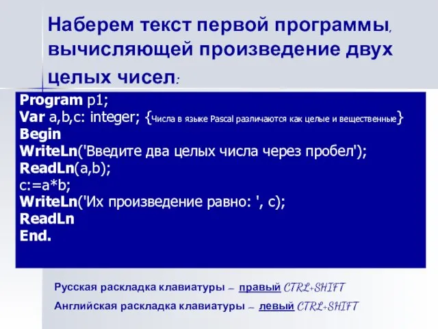 Наберем текст первой программы, вычисляющей произведение двух целых чисел: Program p1; Var