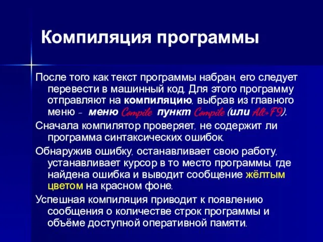 Компиляция программы После того как текст программы набран, его следует перевести в