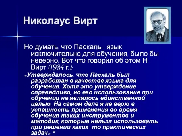 Николаус Вирт Но думать, что Паскаль- язык исключительно для обучения, было бы