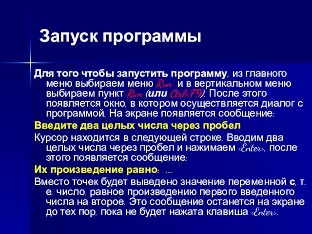 Запуск программы Для того чтобы запустить программу, из главного меню выбираем меню