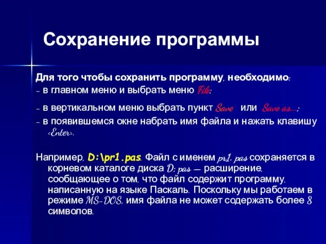 Сохранение программы Для того чтобы сохранить программу, необходимо: - в главном меню