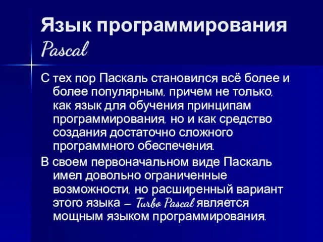 Язык программирования Pascal С тех пор Паскаль становился всё более и более