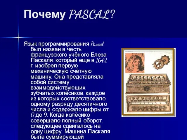 Почему PASCAL? Язык программирования Pascal был назван в честь французского учёного Блеза