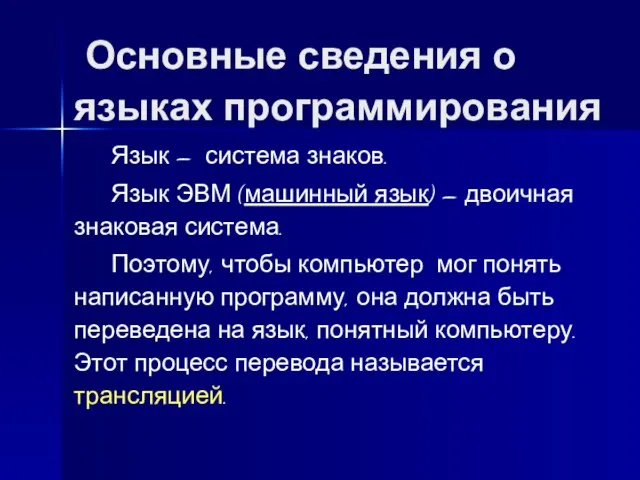 Основные сведения о языках программирования Язык – система знаков. Язык ЭВМ (машинный