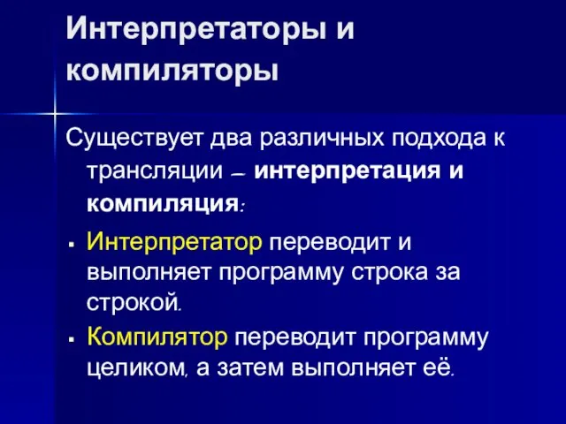 Интерпретаторы и компиляторы Существует два различных подхода к трансляции – интерпретация и