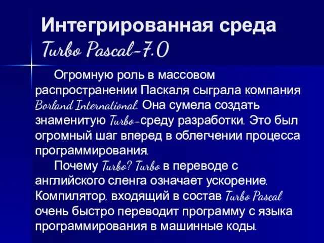 Интегрированная среда Turbo Pascal-7.0 Огромную роль в массовом распространении Паскаля сыграла компания